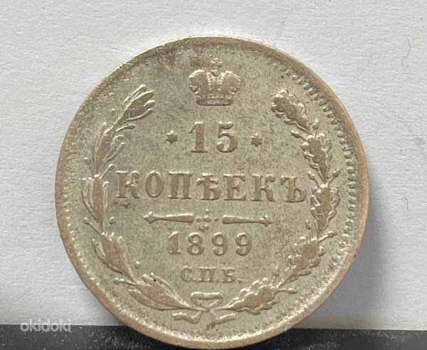 Монета 15 копеек 1899 года СПБ (серебро) (фото #1)