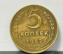 Монета 5 копеек 1952 года
