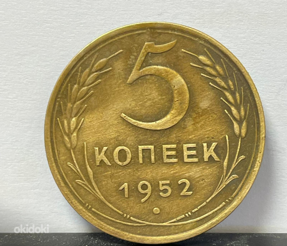 Монета 5 копеек 1952 года (фото #1)