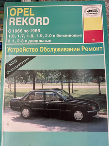 Книга по ремонту и эксплуатации opel Rekord C/D/E (рус. к./пц)