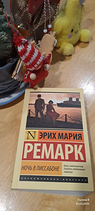 Raamat ÖÖ LISSABONIS Erich Maria Remarque (1 foto / 1)