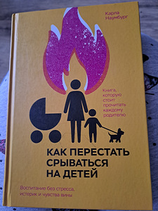 Карла Наумбург "Kuidas lõpetada laste peal endast välja minemist" (1 foto / 2)