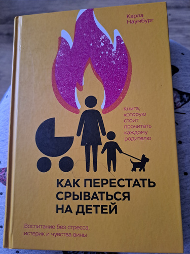 Карла Наумбург "Kuidas lõpetada laste peal endast välja minemist"