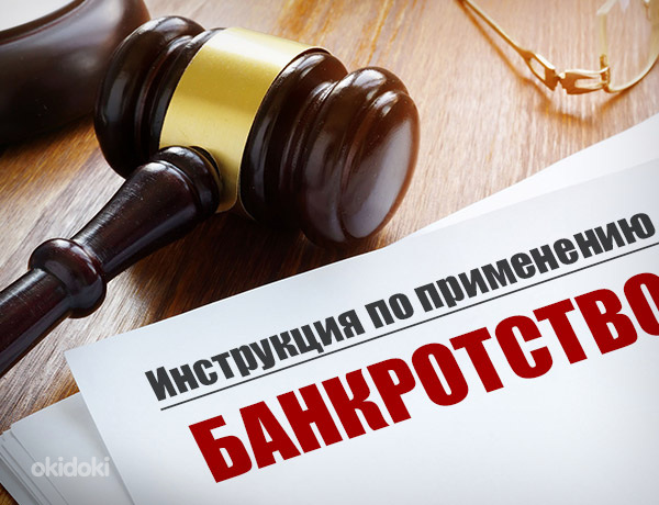 Услуги по вопросам банкротства в Эстонии