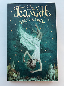Tähetolmu raamat, autor Neil Gaiman (1 foto / 2)