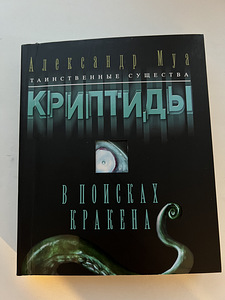 Raamat "Krüptiidid" (1 foto / 3)
