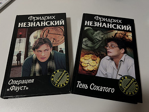 Raamatud detektiivid F. Neznansky (2 foto / 7)