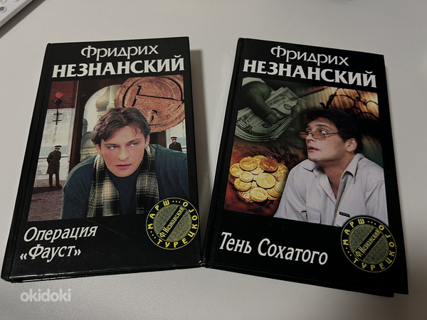 Книги детективы Ф. Незнанский (фото #2)