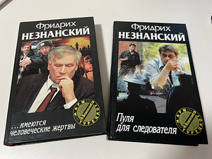 Raamatud detektiivid F. Neznansky (4 foto / 7)