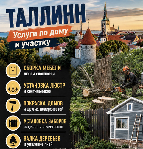 Мастер на дом в Таллине
