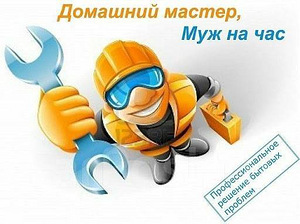 Муж на час ,мастер на час , (1 фото из 1)