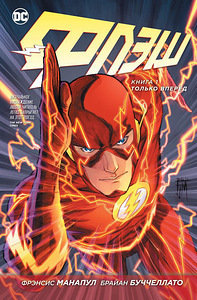 Flash-koomiks. Raamat 1. Ainult edasi (1 foto / 1)