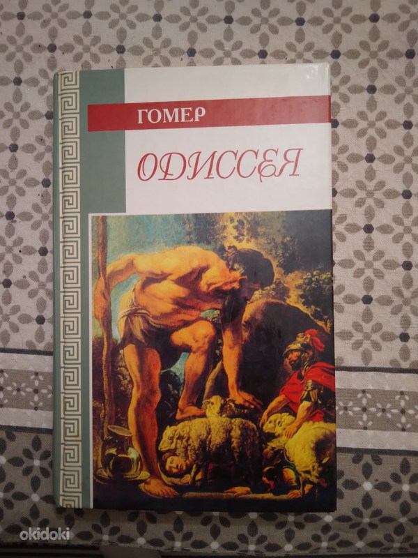 Книга Одиссея Гомер - Tallinn, История, культура – okidoki