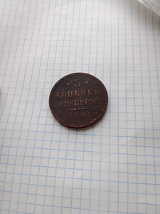 Монета 1840 года 3 копейки