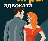 «Двойные игры адвоката» Наталья Борохова