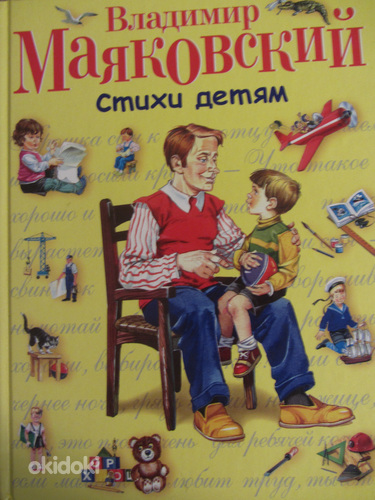 Стихи детям. Владимир Маяковский, илл. Канивца