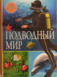 Подводный мир. Популярная детская энциклопедия. новая