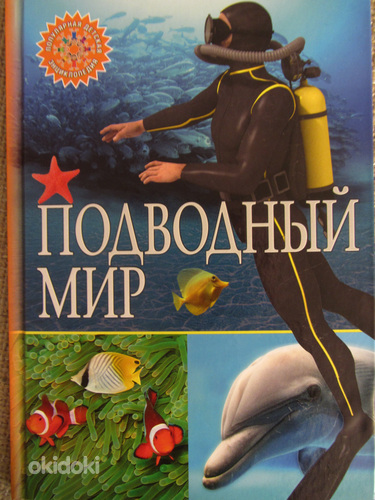 Подводный мир. Популярная детская энциклопедия. новая