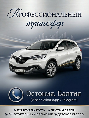 Поездки из Таллина по Эстонии и Балтии. Трансфер 24/7