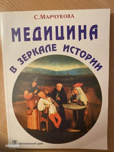 Книга-С.Марчукова Медицина в зеркале истории (фото #1)