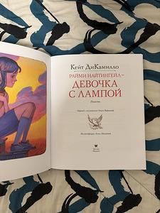 Lasteraamat «Девочка с лампой» - Kate DiCamillo (3 foto / 3)