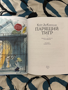 Lasteraamat «Парящий тигр» - Kate DiCamillo (6+ ) (3 foto / 3)