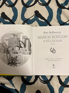 Lasteraamat «Марси Уотсон и её соседи» - Kate DiCamillo (3 foto / 3)