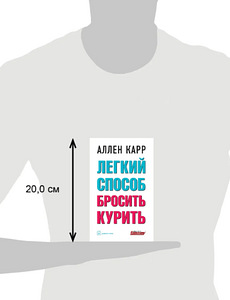 Аллен Карр. Легкий способ бросить курить. (борьба,курение) (4 фото из 4)