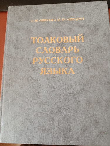 Толковый словарь русского языка Ожегова