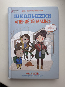 Книга «Школьники ленивой мамы»