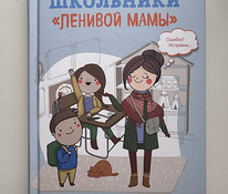Книга «Школьники ленивой мамы»