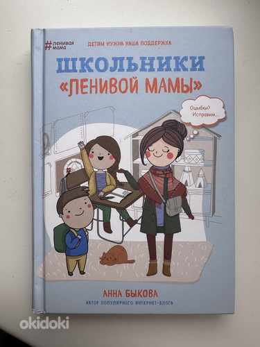 Книга «Школьники ленивой мамы» (фото #1)