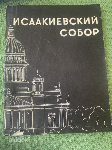 Iisaku katedraal, trükk 2, M. G. Kolotov (foto #1)