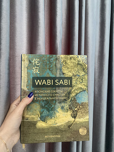 Книга “Wabi Sabi" Бет Кемптон
