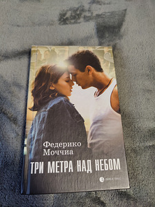 "Kolm meetrit taevast" Federico Moccia (1 foto / 3)