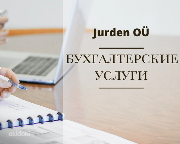 Услуги бухгалтера