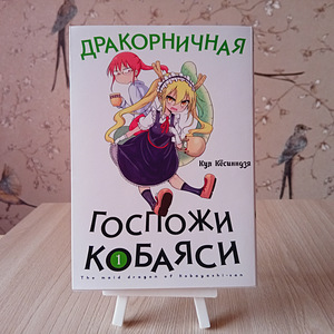 "Preili Kobayashi draakonitüdruk 1. köide" manga/anime (1 foto / 3)