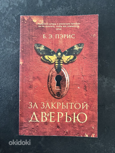 Книга За закрытой дверью Б.Э.Пэрис