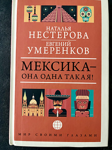 Raamat "Mehhiko - see on ainulaadne!" Nesterova, Umerenko (1 foto / 3)