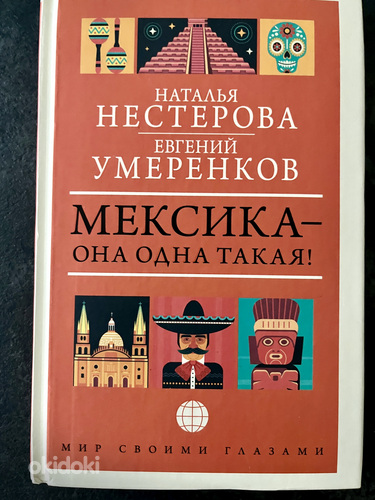 Raamat "Mehhiko - see on ainulaadne!" Nesterova, Umerenko
