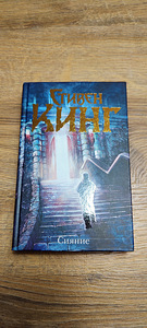 Stephen Kingi raamat "The Shining" (1 foto / 4)