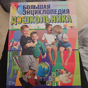Suur eelkooliealiste entsüklopeedia (1 foto / 3)