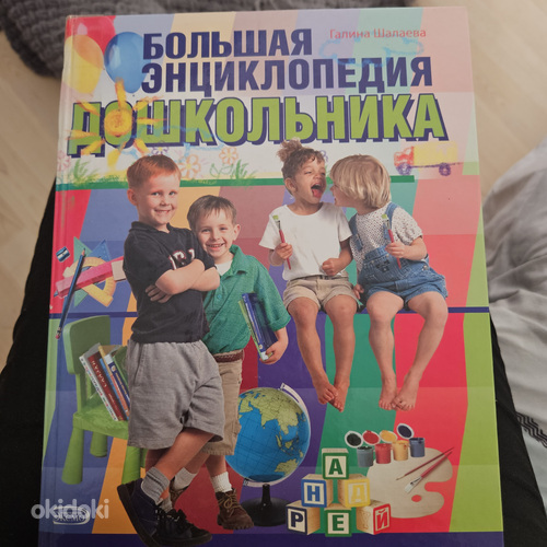 Большая энциклопедия дошкольника