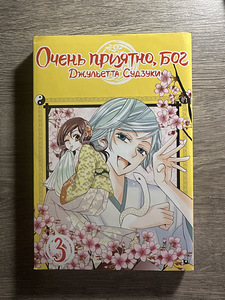 Manga «Очень приятно, бог» (1 foto / 3)