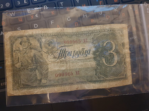 3 rubla 1938 XC (1 foto / 2)