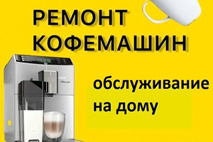 Ремонт кофемашин на дому (1 фото из 1)