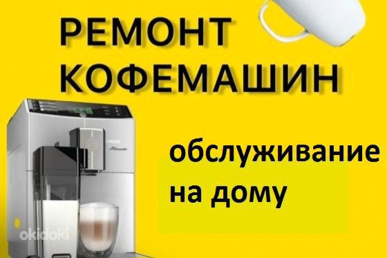 Ремонт кофемашин на дому