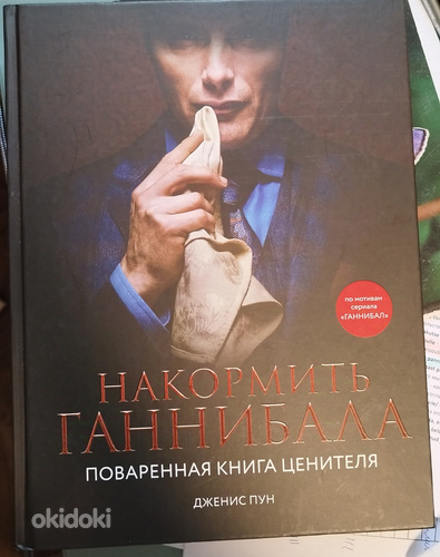 Raamat "Toida Hannibalit" Originaal vene keeles