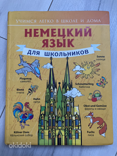 Немецкий язык для школьников