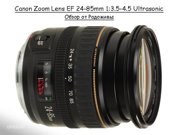 Canon 24-85mm f/3.5-4.5 USM (фото #1)